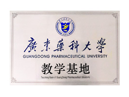 广东药科大学教学基地证书